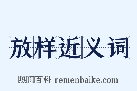 放样近义词是什么意思的图片